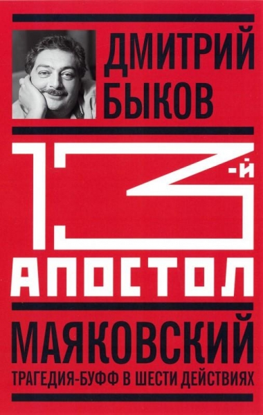13-й апостол. Маяковский: Трагедия-буфф в шести действиях