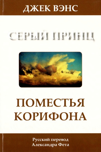 Поместья Корифона. Серый принц