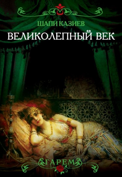 Великолепный век. Тайная жизнь восточного гарема