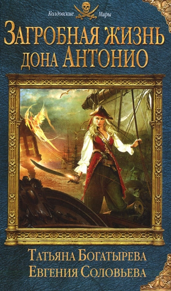 Загробная жизнь дона Антонио