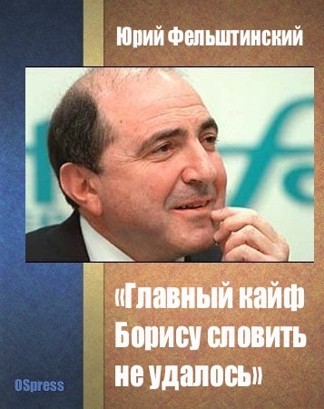 Главный кайф Борису словить не удалось
