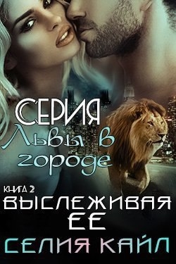 Выслеживая её (ЛП)