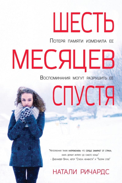 Шесть месяцев спустя (ЛП) 