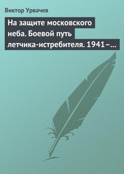На защите московского неба