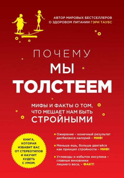 Почему мы толстеем. Мифы и факты о том, что мешает нам быть стройными