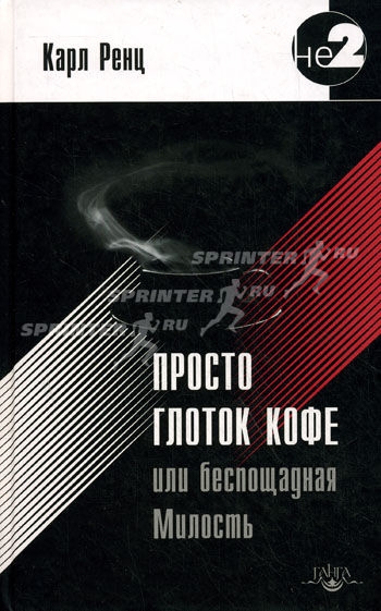 Просто глоток кофе, или Беспощадная Милость