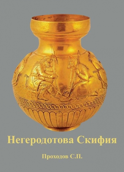 Негеродотова Скифия