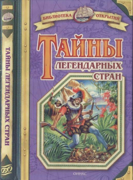Тайны легендарных стран