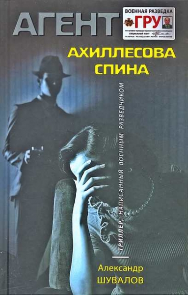 Ахиллесова спина