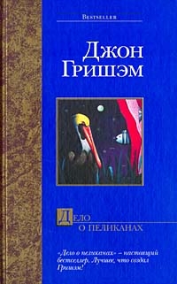 Дело о пеликанах
