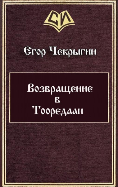 Возвращение в Тооредаан