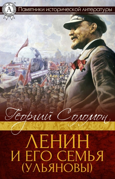Ленин и его семья (Ульяновы)
