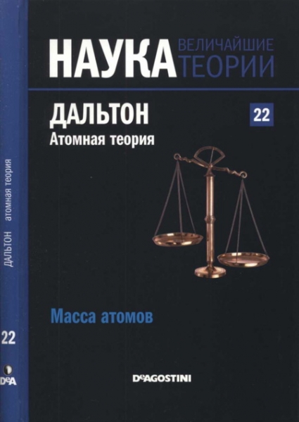 Дальтон. Атомная теория