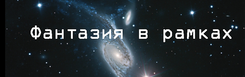 Фантазия в рамках. Интервью с Робертом Ибатуллиным