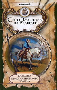 Сын охотника на медведей