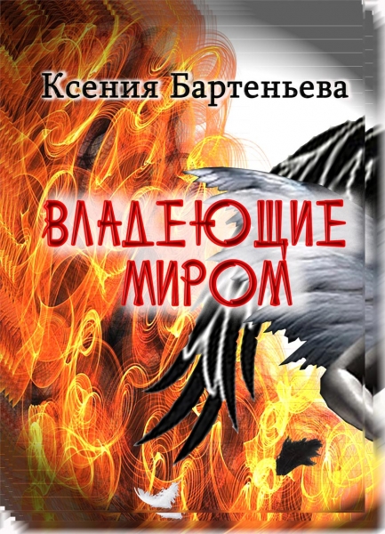 Владеющие миром