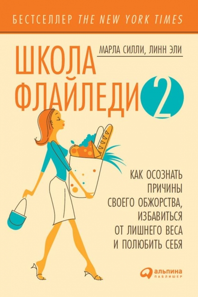 Школа Флайледи – 2: Как осознать причины своего обжорства, избавиться от лишнего веса и полюбить себя
