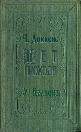 Нет прохода