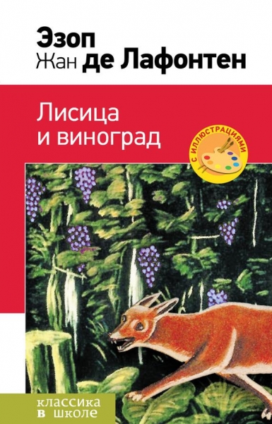 Лисица и виноград (сборник)