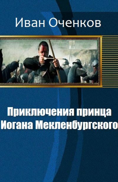 Приключения принца Иогана Мекленбургского.