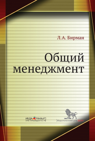 Общий менеджмент