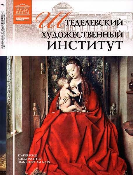 Штеделевский художественный институт Франкфурт-на-Майне