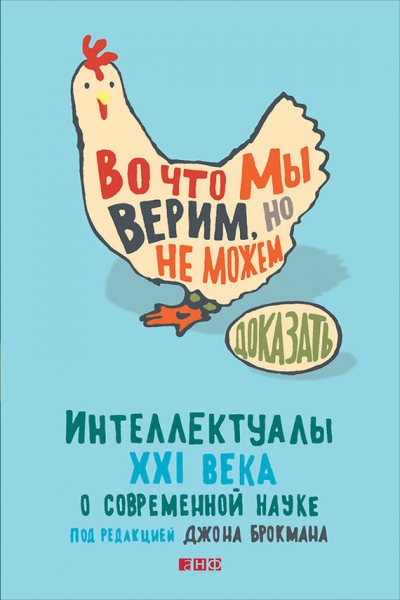 Во что мы верим, но не можем доказать