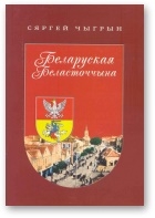 Беларуская Беласточчына