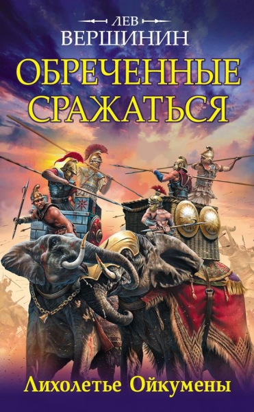 Обреченные сражаться. Лихолетье Ойкумены