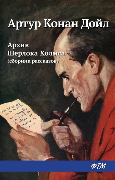 Архив Шерлока Холмса (из сборника)