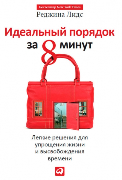 Идеальный порядок за 8 минут. Легкие решения для упрощения жизни и высвобождения