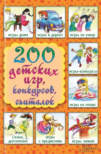 200 детских игр, конкурсов, считалок