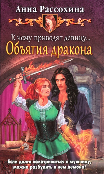 К чему приводят девицу... Объятия дракона