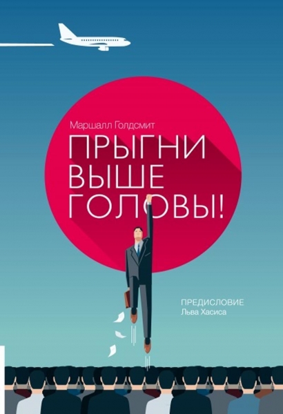 Прыгни выше головы! 20 привычек, от которых нуж­но отказаться, чтобы покорить вершину успеха