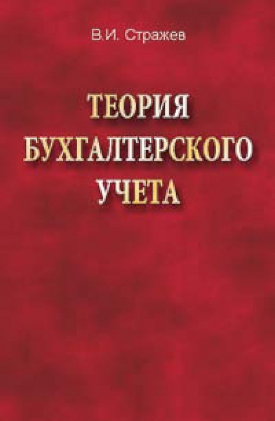 Теория бухгалтерского учета