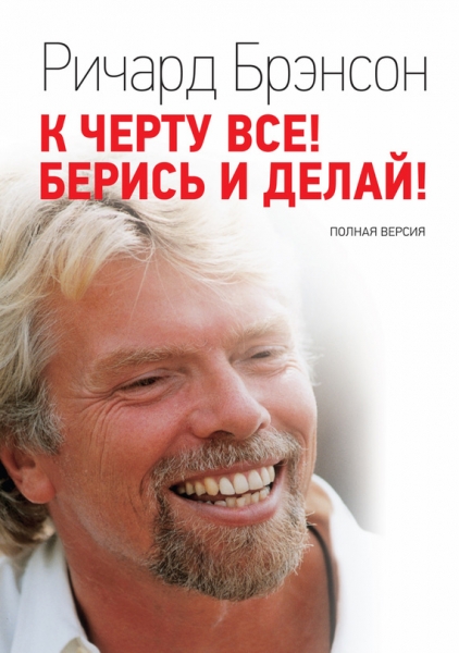 К черту всё! Берись и делай! Полная версия