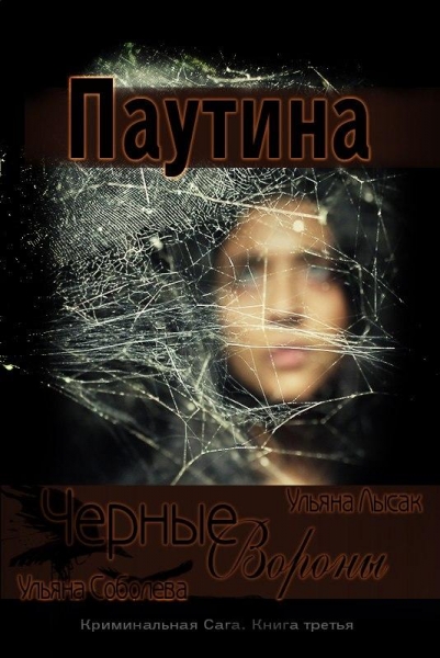 Черные Вороны. Паутина