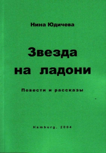 Звезда на ладони