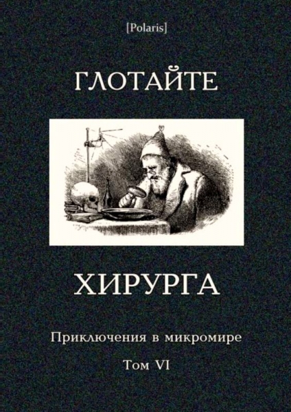 Глотайте хирурга