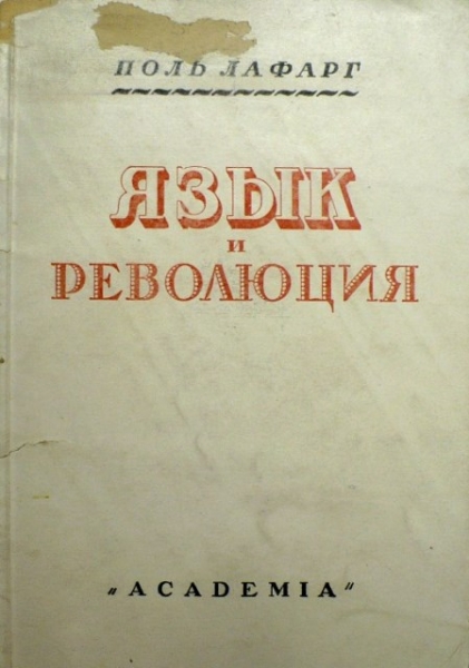 Язык и революция