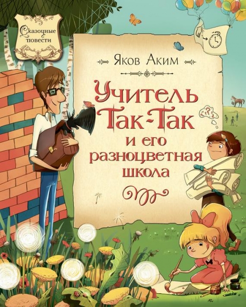Учитель Так-Так и его разноцветная школа