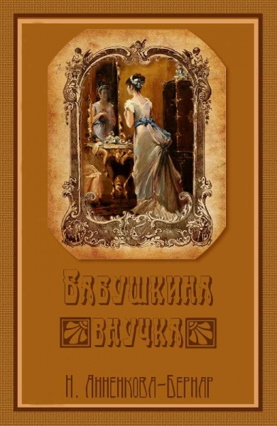 Бабушкина внучка