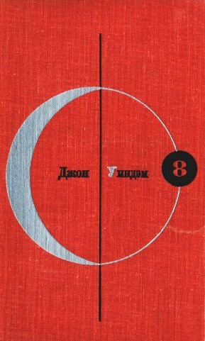 Джон Уиндэм