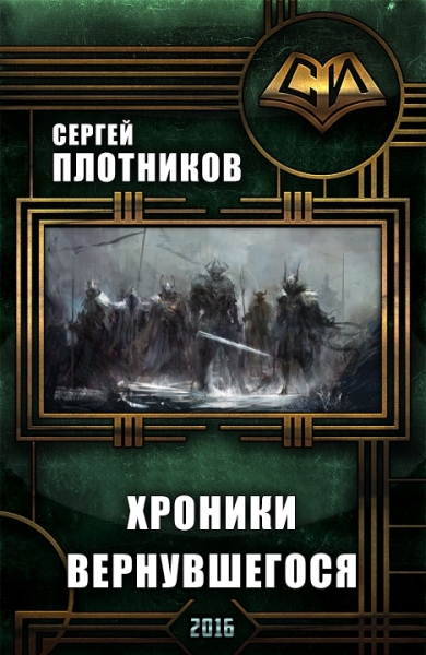Хроники Вернувшегося. Книга 1
