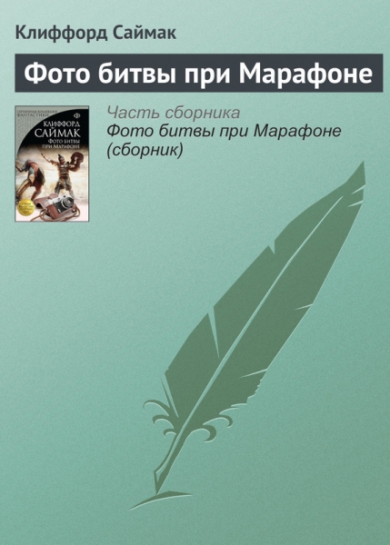 Фото битвы при Марафоне