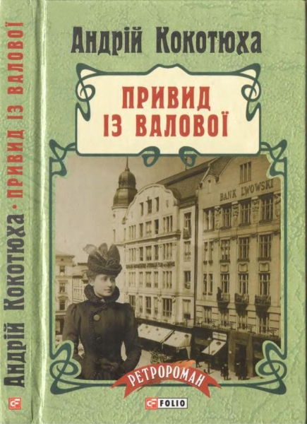 Привид із Валової