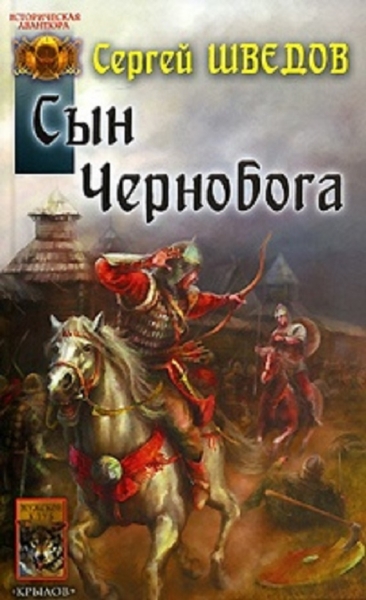 Сын Чернобога