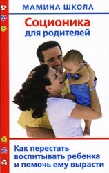 Соционика для родителей. Как перестать воспитывать ребенка и помочь ему вырасти
