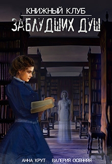 Книжный клуб заблудших душ (CИ)