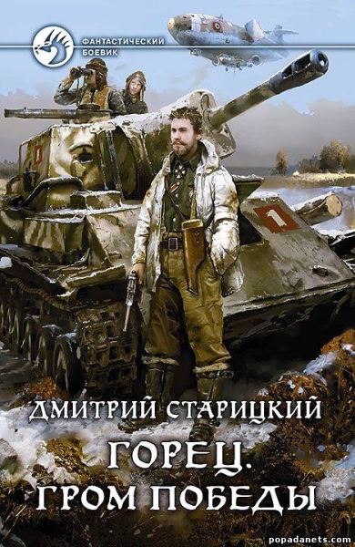 Горец. Гром победы. Книга четвертая (СИ)